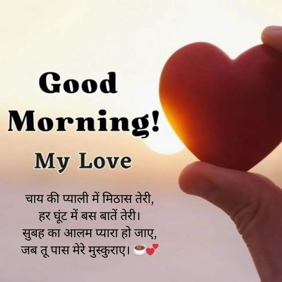 love good morning shayari