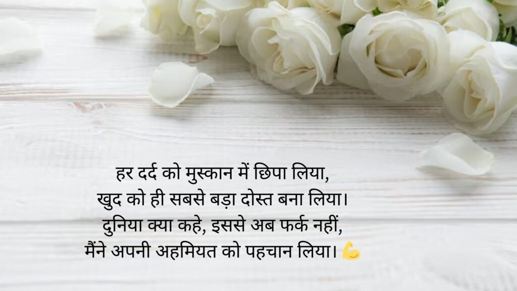 self love shayari in hindi