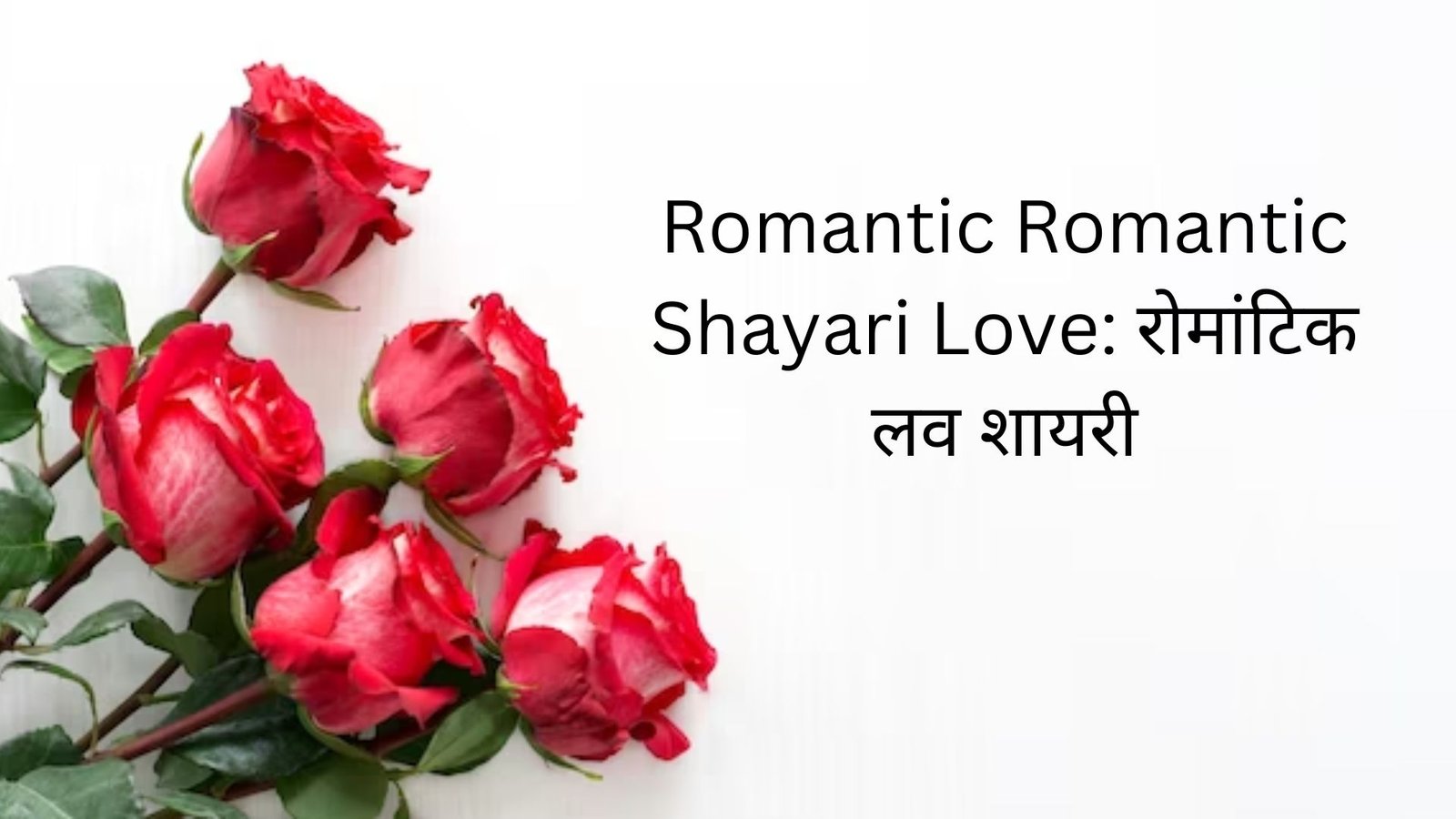 romantic romantic shayari love