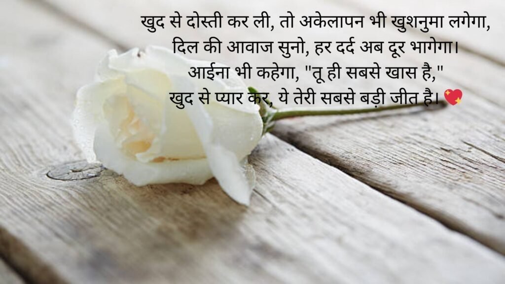 self love shayari in hindi