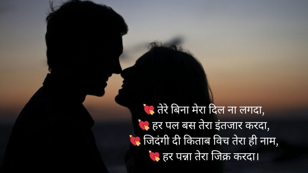 shayari in punjabi love