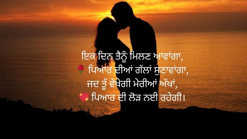 love shayari in punjabi