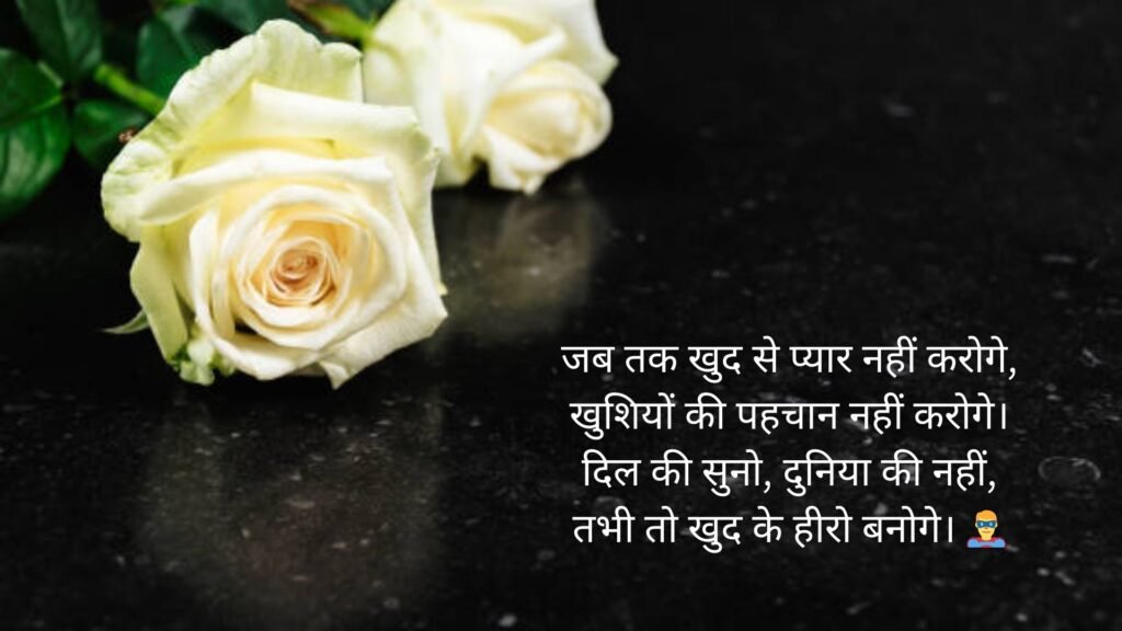 self love shayari in hindi