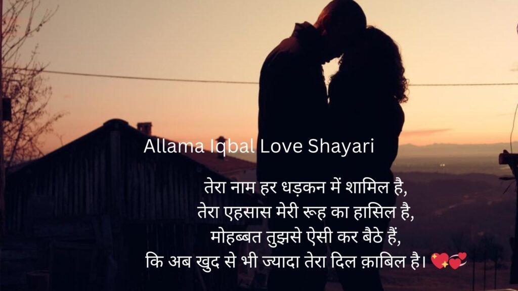 allama iqbal love shayari