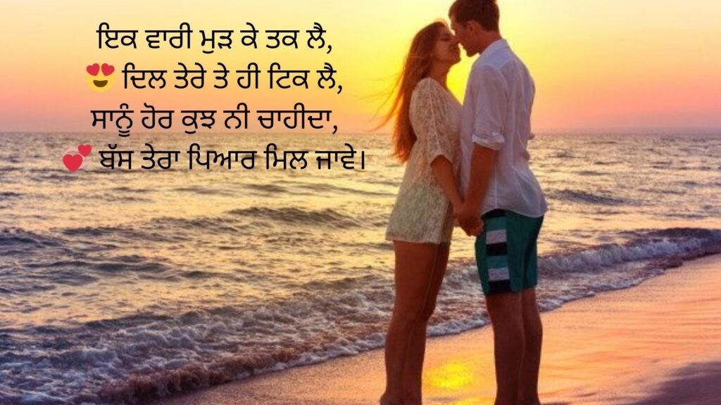 love shayari in punjabi