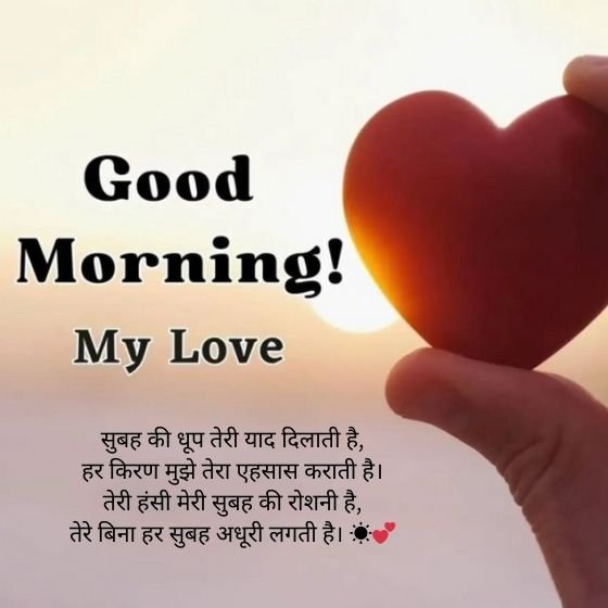 love good morning shayari