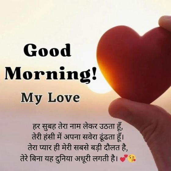 love good morning shayari