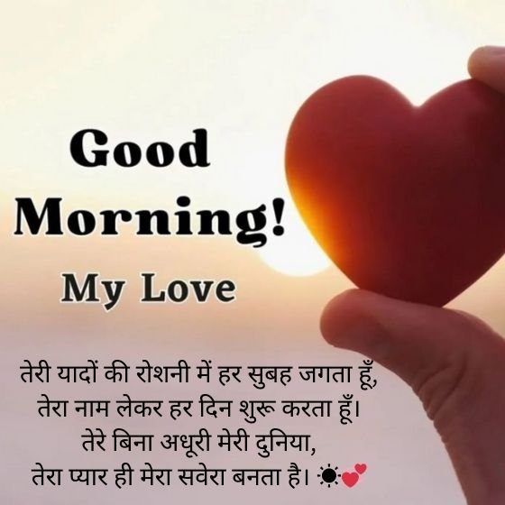 love good morning shayari