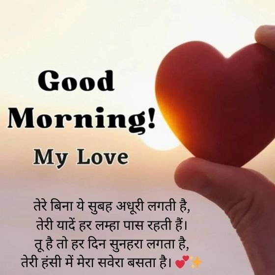 love good morning shayari