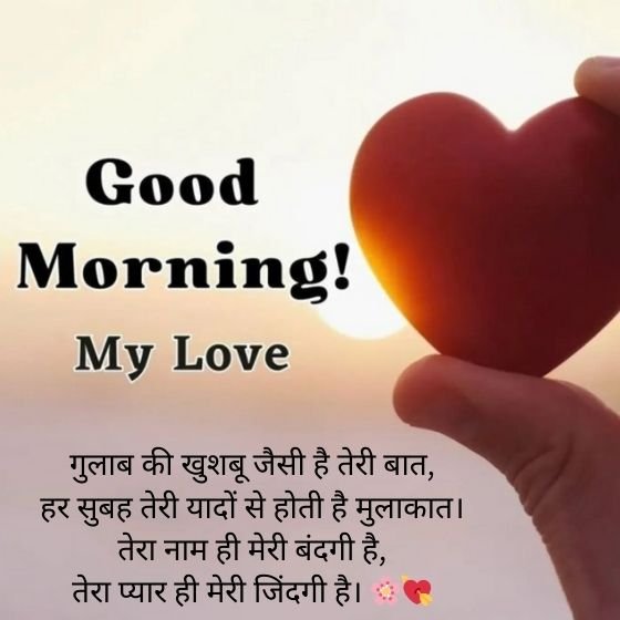 love good morning shayari