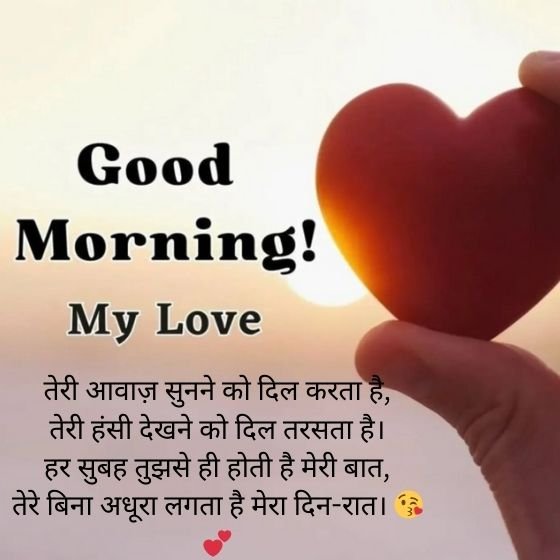 love good morning shayari