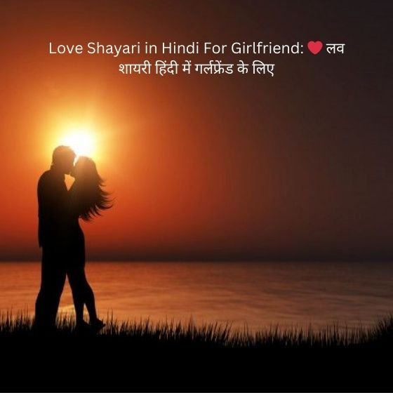 love shayari in hindi for girlfriend