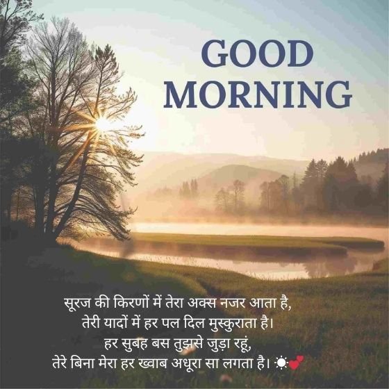 good morning quotes in hindi for love