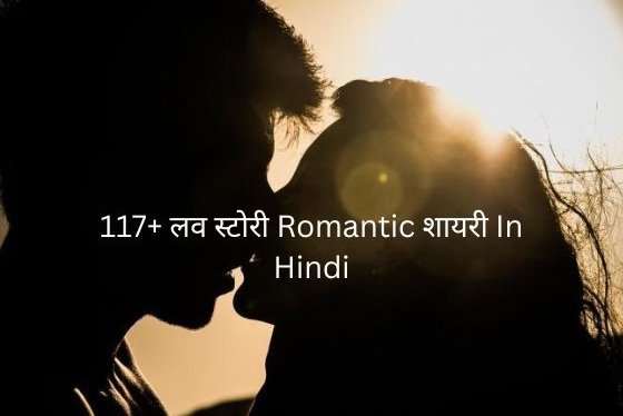 लव स्टोरी romantic शायरी