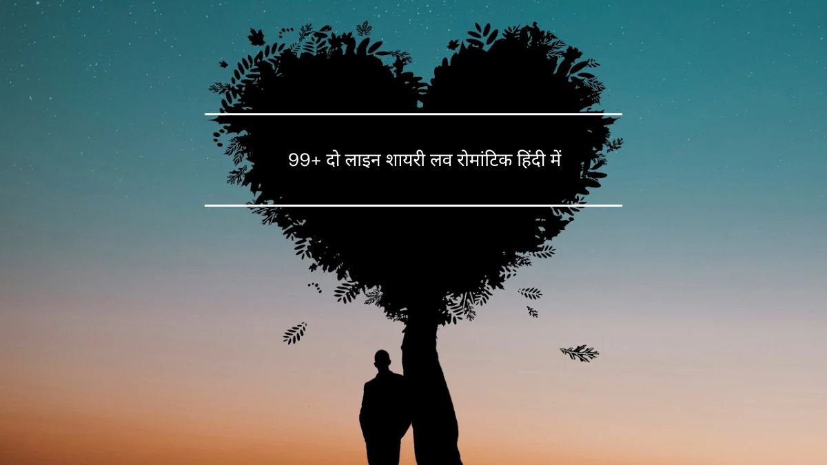 99+ दो लाइन शायरी लव रोमांटिक हिंदी में 1 दो लाइन शायरी लव रोमांटिक,शायरी दो लाइन शायरी लव रोमांटिक दो लाइन शायरी लव रोमांटिक