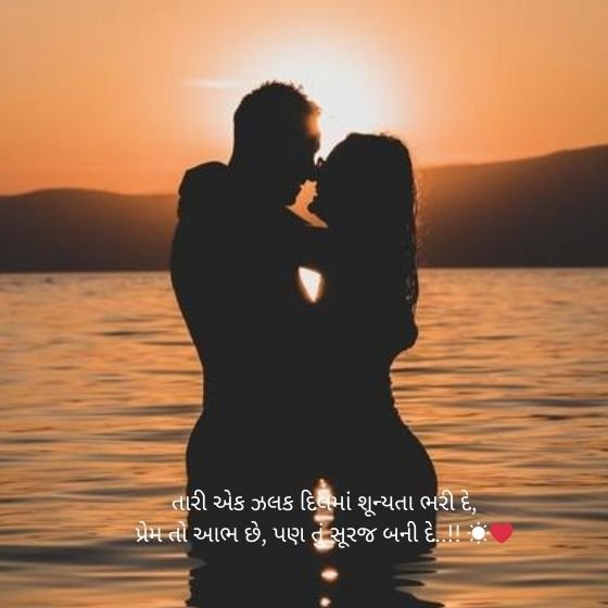 190 Best Love Shayari Gujarati: લવ શાયરી ગુજરાતી – પ્રેમની મીઠાસ શાયરીમાં 4 love shayari gujarati love shayari gujarati love shayari gujarati
