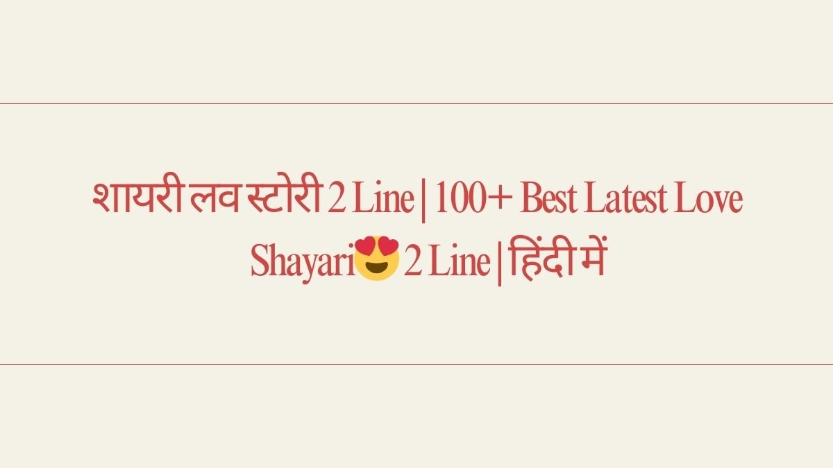 शायरी लव स्टोरी 2 Line | 100+ Best Latest Love Shayari😍 2 Line | हिंदी में 1 शायरी लव स्टोरी 2 line शायरी लव स्टोरी 2 line शायरी लव स्टोरी 2 line