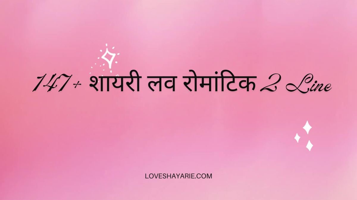 147+ शायरी लव रोमांटिक 2 Line 1 शायरी लव रोमांटिक 2 line शायरी लव रोमांटिक 2 line शायरी लव रोमांटिक 2 line