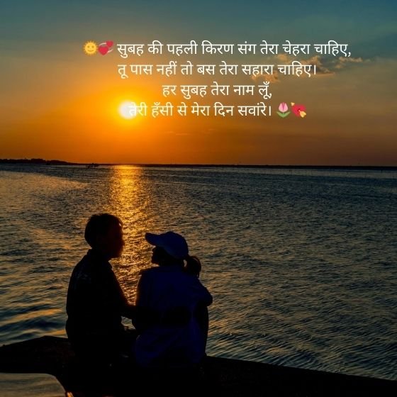 miss you good morning love shayari