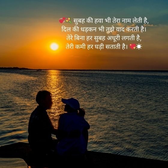 miss you good morning love shayari