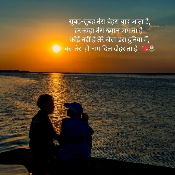 miss you good morning love shayari