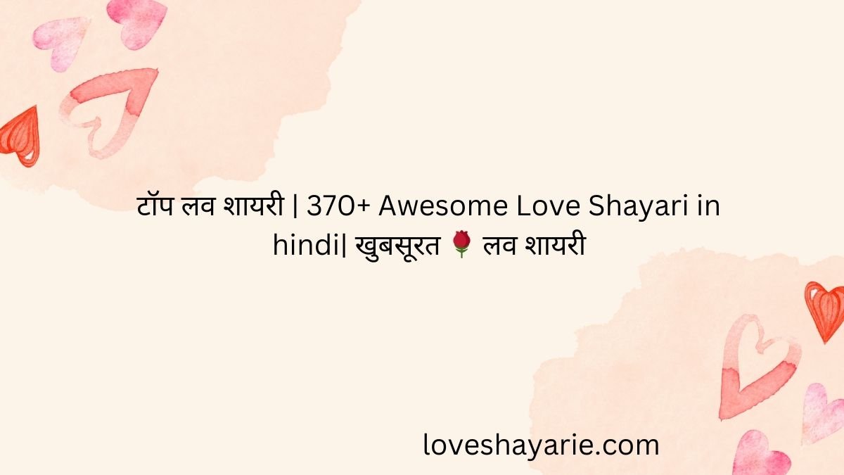 टॉप लव शायरी | 370+ Awesome Love Shayari in hindi| खुबसूरत 🌹 लव शायरी 1 टॉप लव शायरी टॉप लव शायरी टॉप लव शायरी