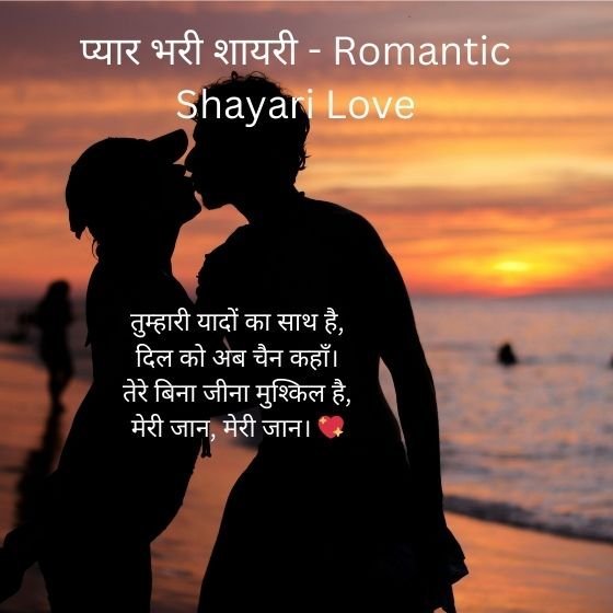137+ Best Romantic Shayari Love 2 Line | हिंदी में 2 romantic shayari love romantic shayari love romantic shayari love