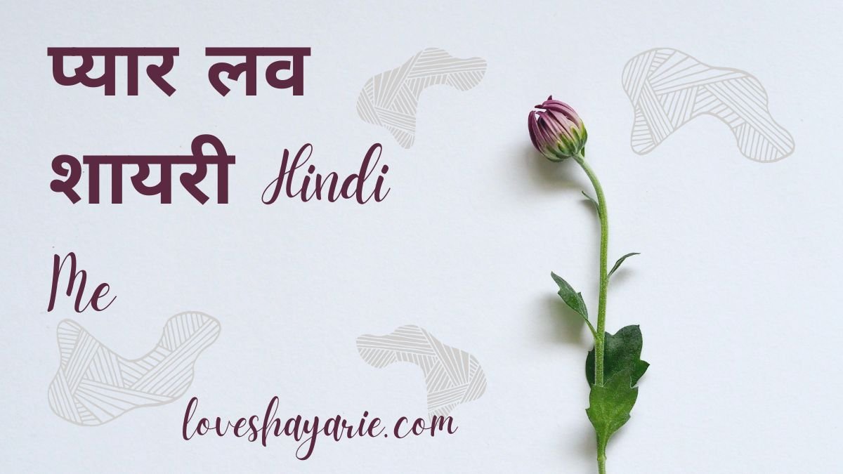 प्यार लव शायरी Hindi Me 1 प्यार लव शायरी प्यार लव शायरी प्यार लव शायरी