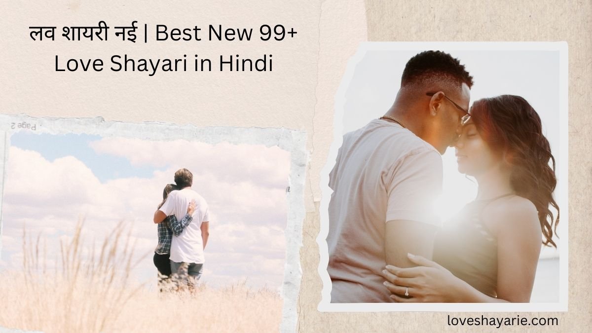 लव शायरी नई | Best New 99+ Love Shayari in Hindi 1 लव शायरी नई लव शायरी नई लव शायरी नई