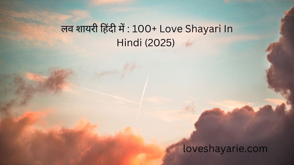 लव शायरी हिंदी में : 100+ Love Shayari In Hindi (2025) 1 लव शायरी हिंदी में लव शायरी हिंदी में लव शायरी हिंदी में