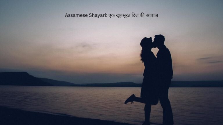 assamese shayari