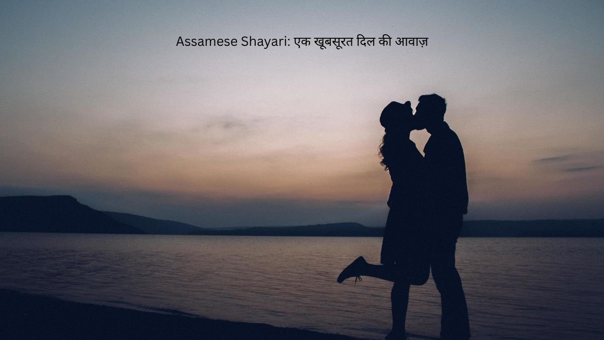 assamese shayari