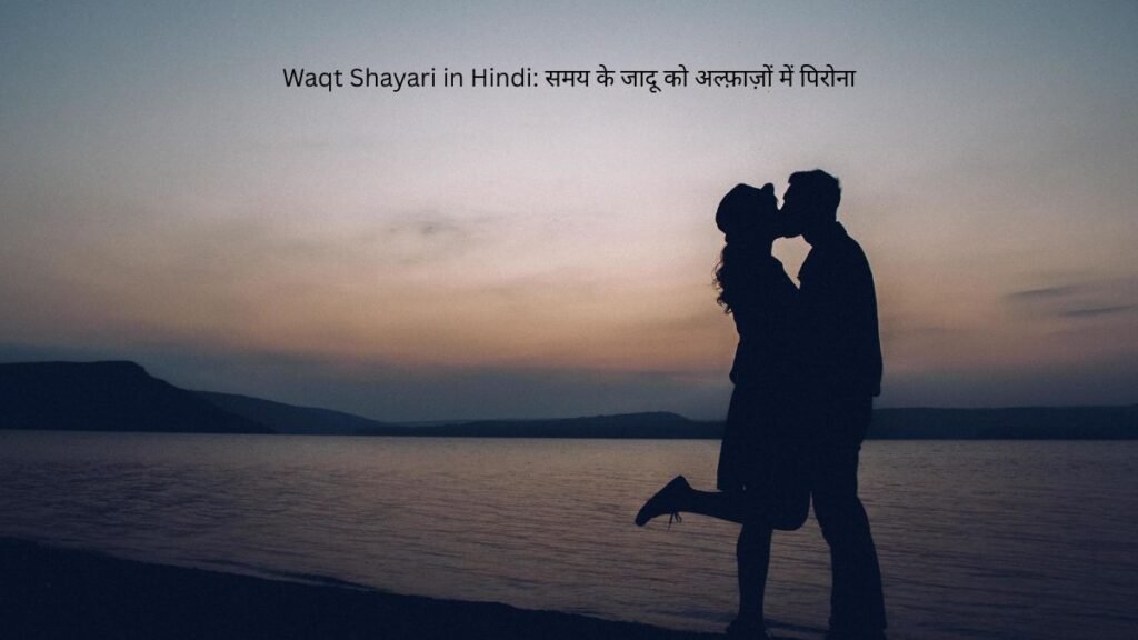 Waqt Shayari in Hindi: समय के जादू को अल्फ़ाज़ों में पिरोना 1 waqt shayari in hindi waqt shayari in hindi waqt shayari in hindi