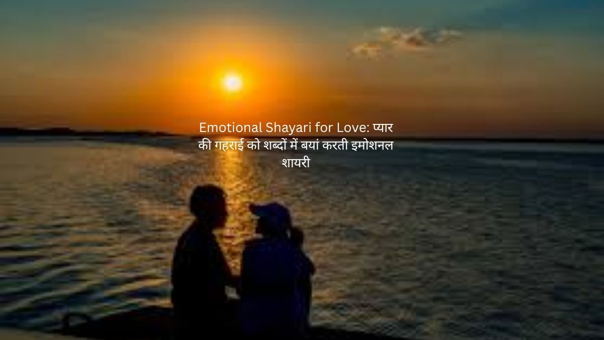 Emotional Shayari for Love: प्यार की गहराई को शब्दों में बयां करती इमोशनल शायरी 1 emotional shayari for love emotional shayari for love emotional shayari for love