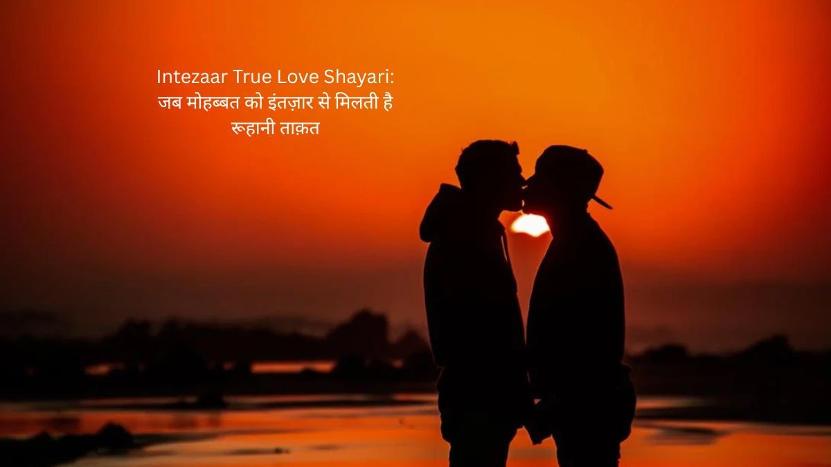 Intezaar True Love Shayari: जब मोहब्बत को इंतज़ार से मिलती है रूहानी ताक़त 1 intezaar true love shayari intezaar true love shayari intezaar true love shayari