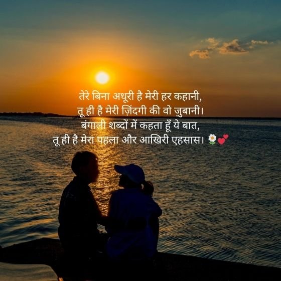 Bengali Shayari Love: दिल को छू जाने वाली शायरी का जादू 6 bengali shayari love bengali shayari love bengali shayari love