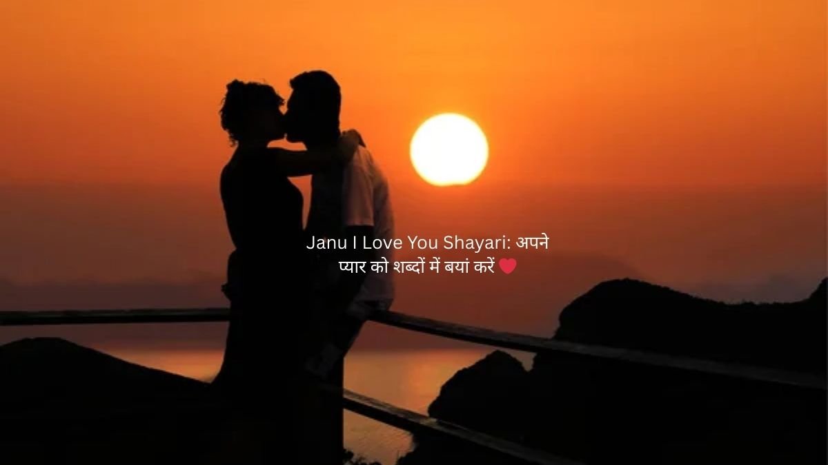 Janu I Love You Shayari: अपने प्यार को शब्दों में बयां करें ❤️ 1 janu i love you shayari janu i love you shayari janu i love you shayari