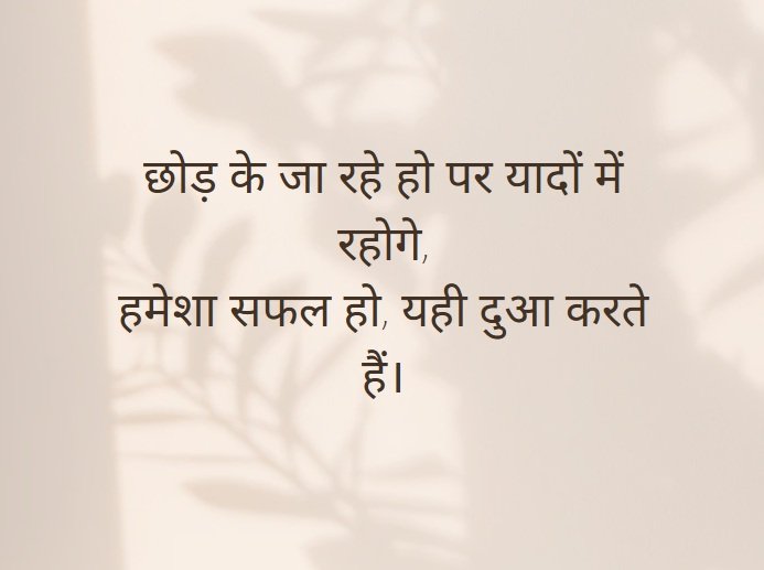 Motivation Farewell Shayari in Hindi – 100+ प्रेरणादायक विदाई शायरी 4 motivation farewell shayari in hindi,motivational goodbye shayari,best motivational shayari for farewell,inspirational farewell shayari,farewell shayari for friends motivation farewell shayari in hindi motivation farewell shayari in hindi