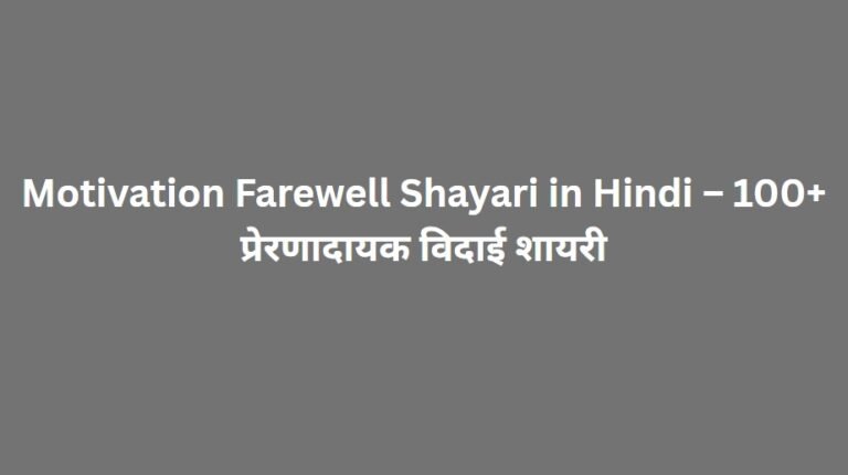 motivation farewell shayari in hindi