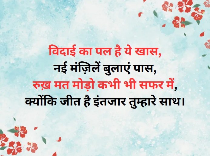 Motivation Farewell Shayari in Hindi – 100+ प्रेरणादायक विदाई शायरी 2 motivation farewell shayari in hindi,motivational goodbye shayari,best motivational shayari for farewell,inspirational farewell shayari,farewell shayari for friends motivation farewell shayari in hindi motivation farewell shayari in hindi