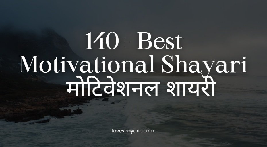 140+ Best Motivational Shayari - मोटिवेशनल शायरी 1 motivational shayari,Motivational Shayari in Hindi,प्रेरणादायक शायरी,मोटिवेशनल शायरी हिंदी,Life Motivation Shayari motivational shayari motivational shayari