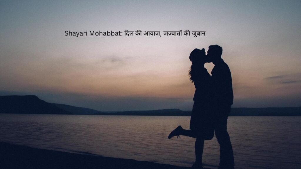 Shayari Mohabbat: दिल की आवाज़, जज़्बातों की जुबान 1 shayari mohabbat shayari mohabbat shayari mohabbat