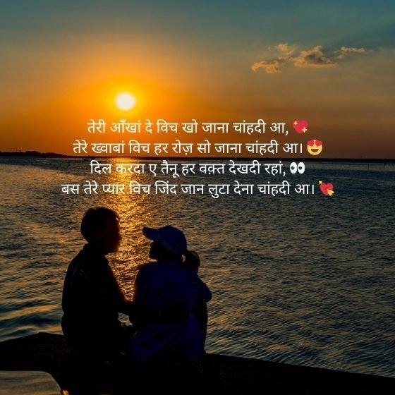 Punjabi Romantic Shayari: प्यार की जुबां, पंजाबी अंदाज़ में 2 punjabi romantic shayari punjabi romantic shayari punjabi romantic shayari