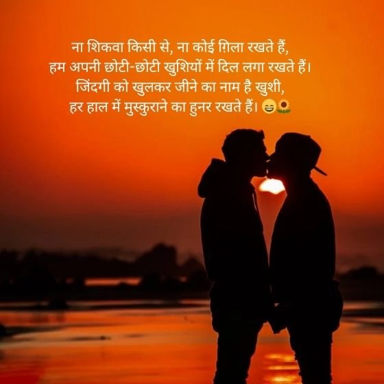 Happy Life Shayari in Hindi – जीवन में खुशी पाने की शायरी का जादू 3 happy life shayari in hindi happy life shayari in hindi happy life shayari in hindi