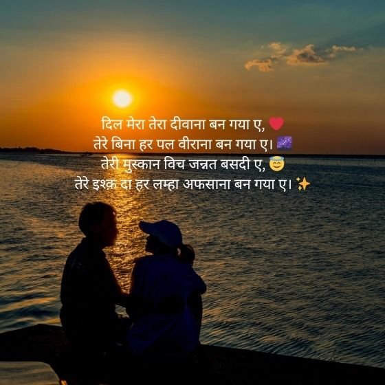 Punjabi Romantic Shayari: प्यार की जुबां, पंजाबी अंदाज़ में 3 punjabi romantic shayari punjabi romantic shayari punjabi romantic shayari