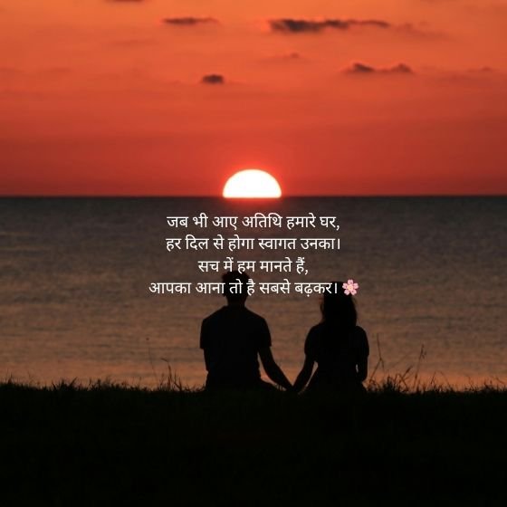 Atithi Swagat Shayari in Hindi - स्वागत की अद्भुत परंपरा 4 atithi swagat shayari in hindi atithi swagat shayari in hindi atithi swagat shayari in hindi