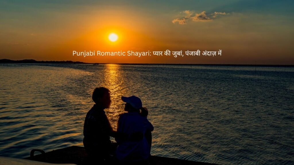Punjabi Romantic Shayari: प्यार की जुबां, पंजाबी अंदाज़ में 1 punjabi romantic shayari punjabi romantic shayari punjabi romantic shayari