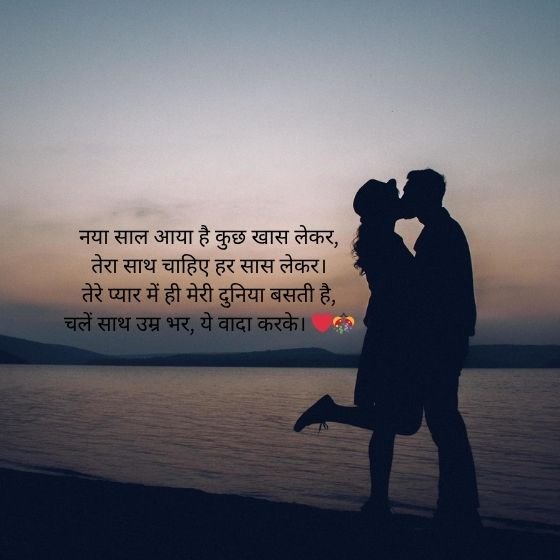 Romantic Love New Year Shayari: नए साल की शुरुआत प्यार के जज़्बातों के साथ 🌹🎉 2 romantic love new year shayari romantic love new year shayari romantic love new year shayari