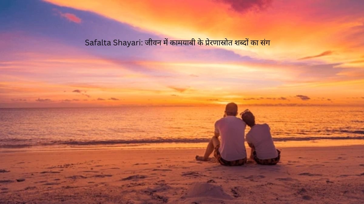 Safalta Shayari: जीवन में कामयाबी के प्रेरणास्रोत शब्दों का संग 1 safalta shayari safalta shayari safalta shayari