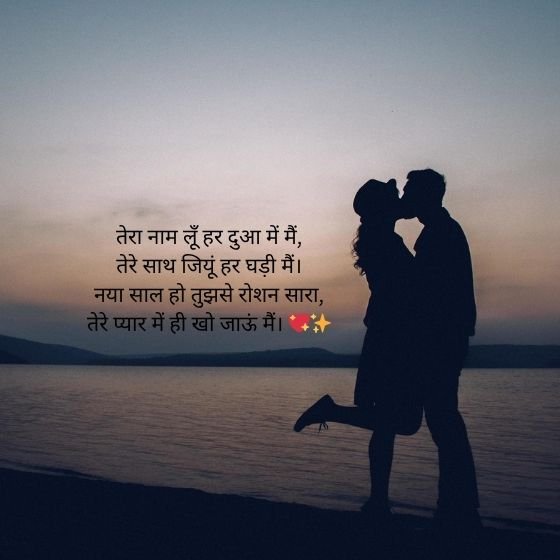 Romantic Love New Year Shayari: नए साल की शुरुआत प्यार के जज़्बातों के साथ 🌹🎉 3 romantic love new year shayari romantic love new year shayari romantic love new year shayari